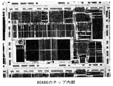 ASCII1989(06)b03Intel80486写真2_W372.jpg