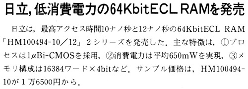 ASCII1989(06)b04日立64KbitECLRAM_W500.jpg