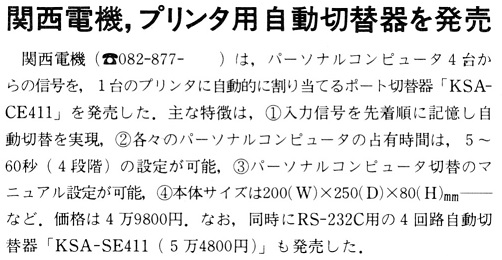 ASCII1989(06)b06関西電機プリンタ切替機_W502.jpg