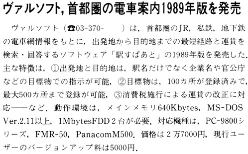 ASCII1989(06)b12駅すぱあと_W498.jpg