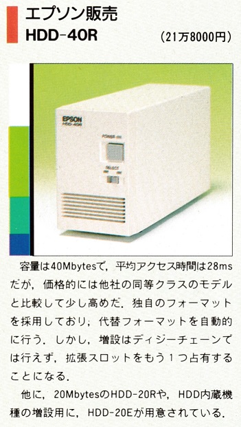 ASCII1989(06)c20特集HDD07_エプソン販売HDD-40R.jpg