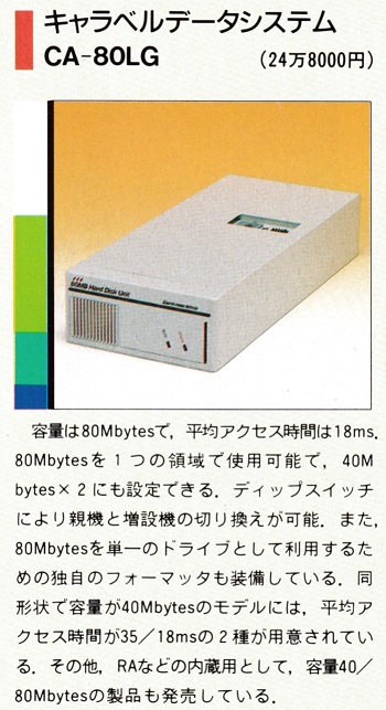 ASCII1989(06)c20特集HDD08_キャラベルデータシステムCA-80LG.jpg