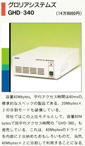 ASCII1989(06)c20特集HDD09_グロリアシステムズGHD-340.jpg