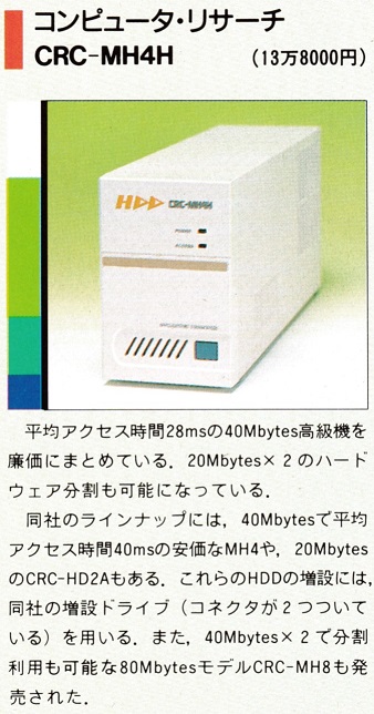 ASCII1989(06)c20特集HDD10_コンピュータリサーチCRC-MH4H.jpg
