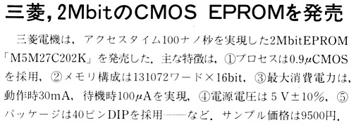 ASCII1989(08)b06三菱2M_CMOS_EPROM_W505.jpg