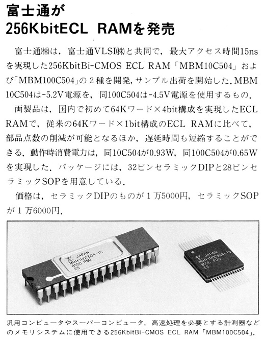 ASCII1989(09)b05富士通256KbitECLRAM_W520.jpg