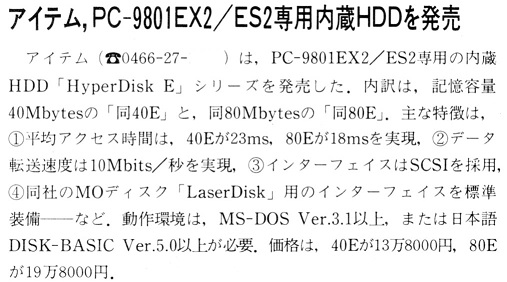 ASCII1989(09)b06アイテム内蔵HDD発売_W507.jpg