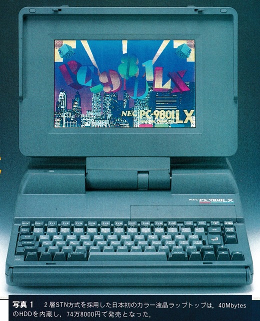 ASCII1989(09)c06特集PC-9801LX5C写真1_W520.jpg