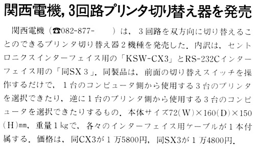 ASCII1989(10)b08関西電機プリンタ切替器_W503.jpg