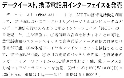 ASCII1989(10)b12データイースト携帯電話用インターフェイス_W500.jpg
