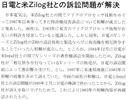 ASCII1989(11)b06日電Zilog訴訟解決_W501.jpg