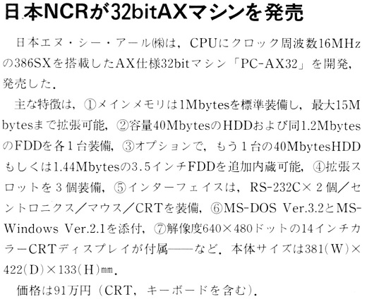 ASCII1989(11)b09日本NCR32bitAX_W520.jpg