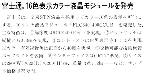 ASCII1989(11)b10富士通16色カラー液晶モジュール_W505.jpg
