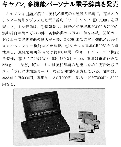 ASCII1989(12)b06キヤノン電子辞典_W506.jpg