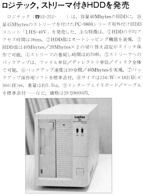 ASCII1989(12)b08ロジテックストリーマ付HDD_W501.jpg