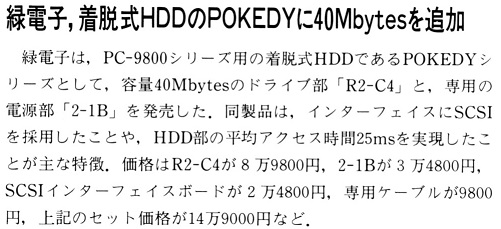 ASCII1989(12)b12緑電子HDD_W501.jpg