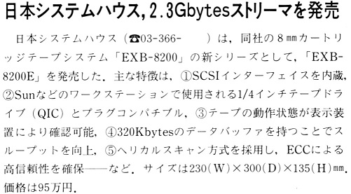 ASCII1990(01)b04日本システムハウス2．3Gストリーマ.jpg