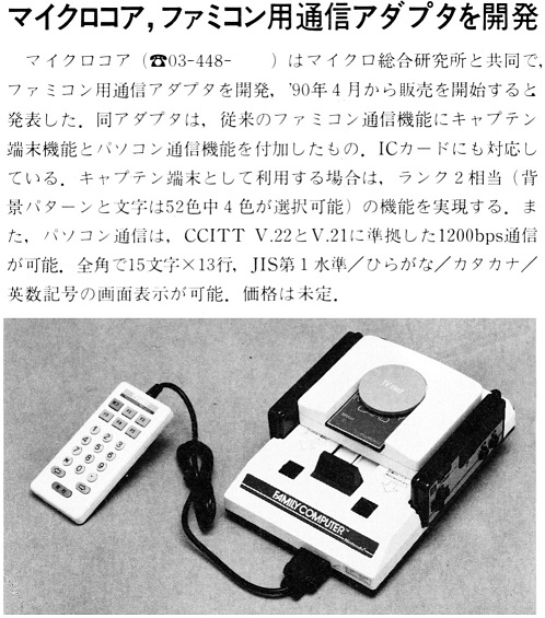 ASCII1990(01)b08マイクロコアファミコン通信アダプタ_W498.jpg