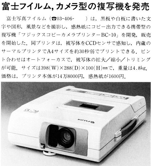ASCII1990(01)b10富士フイルムカメラ型複写機_W494.jpg