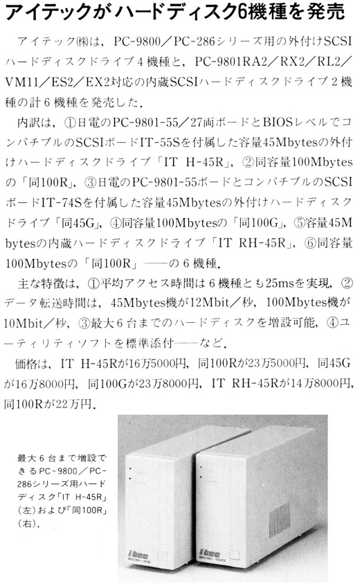 ASCII1990(01)b11アイテックHDD6機種発売_W520.jpg
