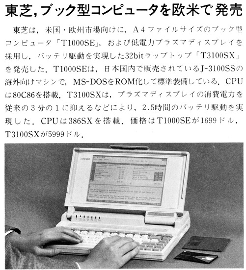 ASCII1990(01)b12東芝T1000SE欧米で発売_W501.jpg