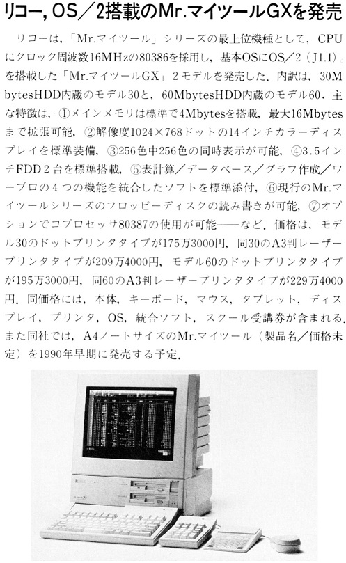 ASCII1990(01)b14リコーOS2搭載マイツールGX_W497.jpg