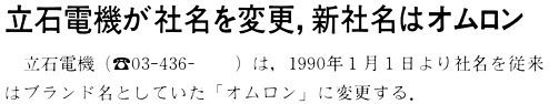 ASCII1990(01)b14立石電機オムロン社名変更_W494.jpg