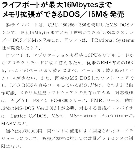ASCII1990(01)b15ライフボートDOS16M_W520.jpg