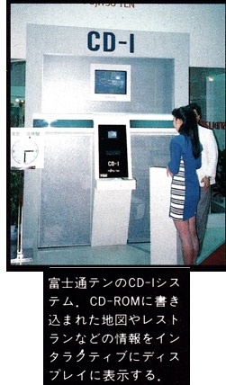 ASCII1990(01)h08モーターショウ写真富士通CD-I_W251.jpg